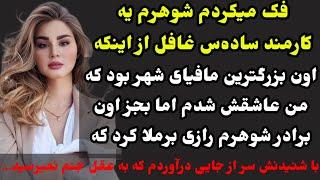سرگذشت ارسالی : فوق اسرارآمیزو و بشدت متفاوت و قشنگ پرات میریزه از شنیدنش #داستان_واقعی