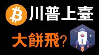 比特幣行情領先..要到了！川普上臺對比特幣的影響，比特幣市場值蓄力中，比特幣關鍵指標及APE現貨啟動。