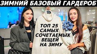 Идеальный базовый зимний гардероб! ТОП 25 вещей, которые вы легко впишете в свой гардероб на зиму!