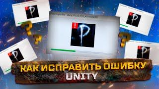 КАК ИСПРАВИТЬ ОШИБКУ UNITY / не запускается игра в Steam