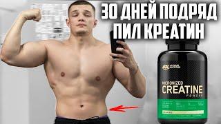 30 ДНЕЙ ПОДРЯД ПИЛ КРЕАТИН OPTIMUM NUTRITION, ВОТ ЧТО ВЫШЛО!