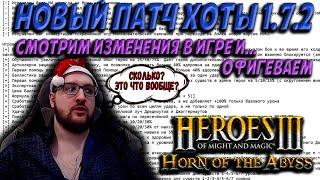 РЕБАЛАНС ХОТЫ: РАЗБОР НОВОГО ПАТЧА ГЕРОЕВ 3 | Как изменится игра? | Герои 3: HotA