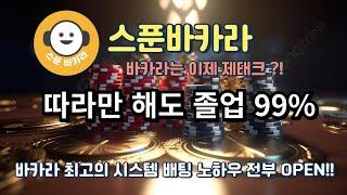 바카라 시스템배팅 수익 걱정없는 배팅법 승률 99% 따라만해도 졸업 배팅 노하우 전수 #바카라#승률게임#미니게임#바카라분석#바카라필승#바카라수익#바카라분석