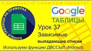 Google Таблицы. Урок 37. Зависимые выпадающие списки. Функция indirect - ДВССЫЛ