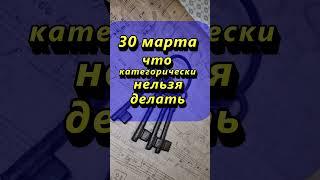 30 марта что категорически нельзя делать