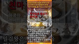7 천마 9 #무극담로 #좋은글 #천마
