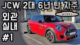 일반인 리뷰 | 미니 존쿠퍼웍스 JCW 외관 실내 살펴보기 | 서민의 포르쉐 | 패션카 | MINI | BMW | 디자인 | 악세사리
