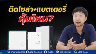 ติดโซล่า + แบตเตอรี่ คุ้มไหม ?