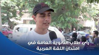 الستات مايعرفوش يكدبوا | شوفوا رأي طلاب الثانوية العامة في امتحان اللغة العربية