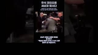 트럼프 상남자식 뺨 때리기(Trump Slap) #Trump #biden #WWE
