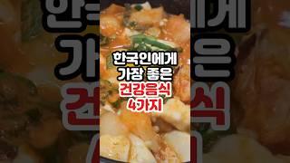 한국인에게 가장 좋은 건강음식 4가지 #건강정보 #건강 #건강음식