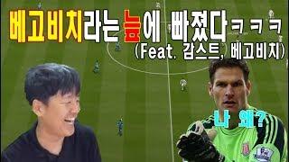베고비치라는 늪에 빠졌어? 합방레전드ㅋㅋㅋㅋ 원창연 피파4 [FIFA Pro Gamer. Won Chang Yeon]