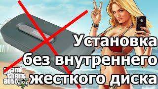 Установка GTA 5 на XBox 360 Freeboot без внутреннего жёсткого диска (сетевой профиль)