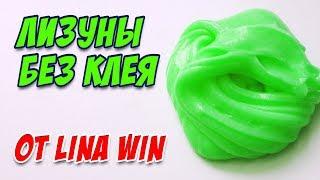 СЛАЙМЫ без клея от Lina Win / Пробуем рецепты