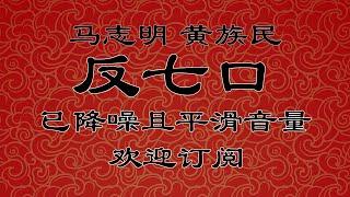 《反七口》 马志明 黄族民 | 艺海神游专场 | 马氏相声高清降噪助眠合集