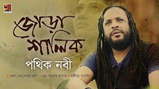 Jora Shalik | Pothik Nobi | Lutfor Hasan | Eid Special Bangla Song 2019 | Official Music Video