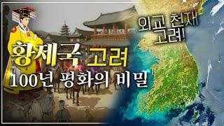 [고려외교2 몰아보기] "우리는 황제국이다" 100년의 평화를 이뤘던 고려의 숨겨진 비밀!