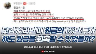 월 1% 적립식 vs 반기 10% 적립식 투자 백테스트 - 닷컴 버블 & 리먼 브라더스 사태(금융 위기) / TQQQ & UPRO