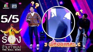 The Wall Song ร้องข้ามกำแพง | EP.211 | ณัฏฐ์ เทพหัสดิน ณ อยุธยา / บิ๊ก ศรุต | 19 ก.ย. 67 [5/5]