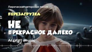 Не прекрасное далёко - перезагрузка (авторская лирическая песня) - ИИ музыка видео