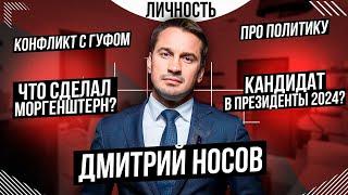 Дмитрий Носов: Что сделал Моргенштерн? Конфликт с Гуфом. Кандидат в президенты 2024? | Личность