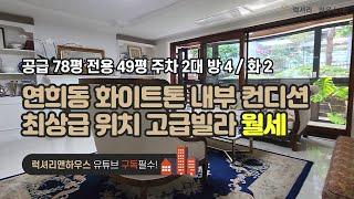 [매물번호 : LX-29351] 제목 : 연희동 빌라 월세 내부 컨디션 화이트 톤으로 최상급 위치 주변 인프라 좋음