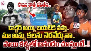 డాక్టర్ అయ్యి బయటికి వస్తా..| Vizag Sai Life Changed | Happy Moment | SumanTV Tirupati