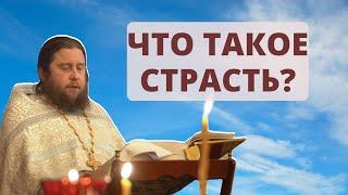 Что такое страсть?