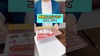 感想文ニガテな子コレ書いて　#夏休み #宿題 #読書感想文 #小学生 #先生