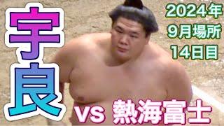 宇良 vs 熱海富士【大相撲令和6年9月場所】14日目 2024/9/21［臨場感ズーム］URA vs ATAMIFUJI [SEP basho 2024 DAY14]