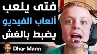 Dhar Mann | فتى يلعب ألعاب الفيديو يضبط بالغش