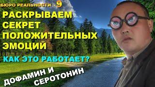 9. Раскрываем секрет положительных эмоций. Как это работает? Дофамин и серотонин.