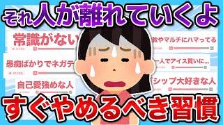 【有益2ch】この言動してる人今すぐ辞めて！！人が離れていく人の特徴まとめ...【有益スレ】【ガルちゃん】