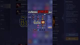 RoV : ไอเทมที่แรงที่สุดของนาครอท #shorts #เดอะเป็ด #theped #rov