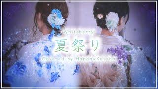 夏祭り / Whiteberry【covered by Hanon× Kotoha】