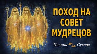 Поход на совет Мудрецов. Медитативная практика