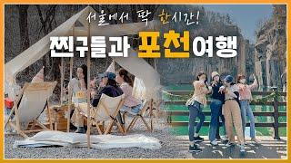 Travel to Korea with your friends (Pocheon course, emotional camping recommended)