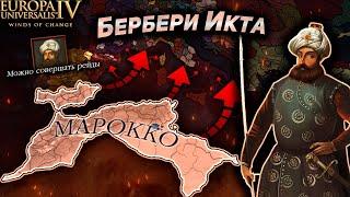 EU4 1.37 гайд на Марокко! Величайшие Пираты!