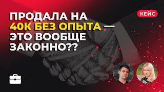 Впервые продала свои услуги, и сразу 80к в кассу!| разборы Маркетера