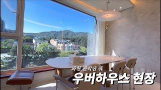 관악산뷰 멋진 과천 상가주택 시공 현장 우버하우스 Uberhouse