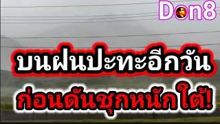 พยากรณ์อากาศวันนี้ เส้นทางฝน 2-3 พฤศจิกายน