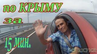 по КРЫМУ за 15 мин. (от Аэропорта до Крымского моста)