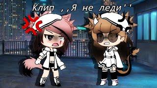 ||Клип||Я не леди||Gacha Life||