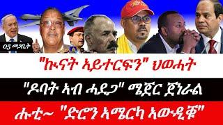 Jstudio ~| 05 መጋቢት // "ኲናት ኣይተረፍን" ህወሓት። "ኤርትራን ኢትዮጵያን ኣብ ሓደጋ"~ሜጀር ጀነራል። ትራምፕ እማመ ግብጺ ነጺግዎ