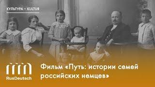 Фильм «Путь: истории семей российских немцев»|„Der Weg: Geschichten von russlanddeutschen Familien“