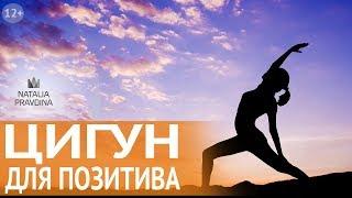 Практика Цигун для хорошего самочувствия: восточные практики помогут вам снять стресс и напряжение