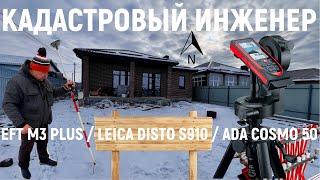 ТЕХНИЧЕСКИЙ ПЛАН ОБЗОР ИЗМЕРЕНИЙ - EFT M3 PLUS / LEICA DISTO S910 / ADA COSMO 50