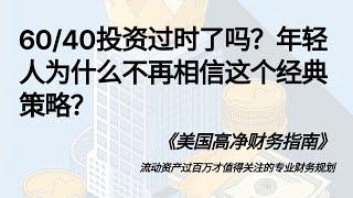 60/40投资过时了吗？年轻人为什么不再相信这个经典策略？