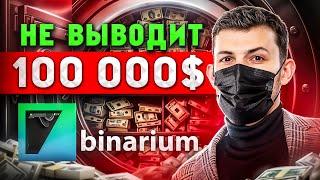 БИНАРИУМ НЕ ВЫВОДИТ ДЕНЬГИ - Binarium это Развод и ОБМАН для новичков !