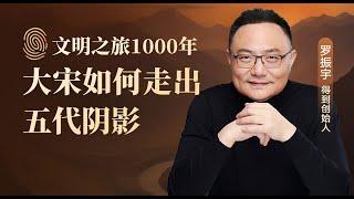 宋代如何走出五代阴影？| 罗振宇《文明之旅》之1000